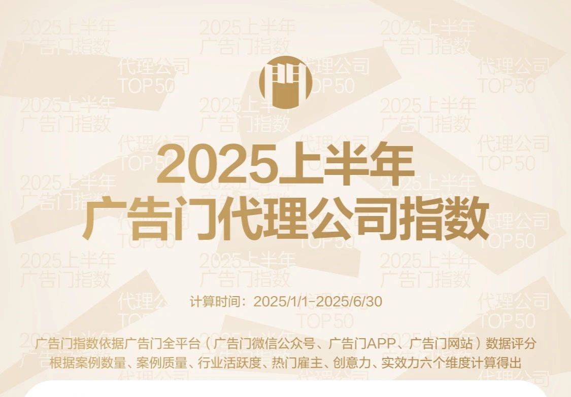 BU蓝昊登榜！2025上半年广告门代理公司指数TOP50出炉