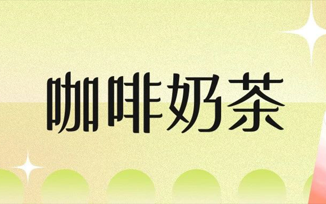 咖啡奶茶行业2025年2季度数据报告：瑞幸、霸王茶姬“疯”了！