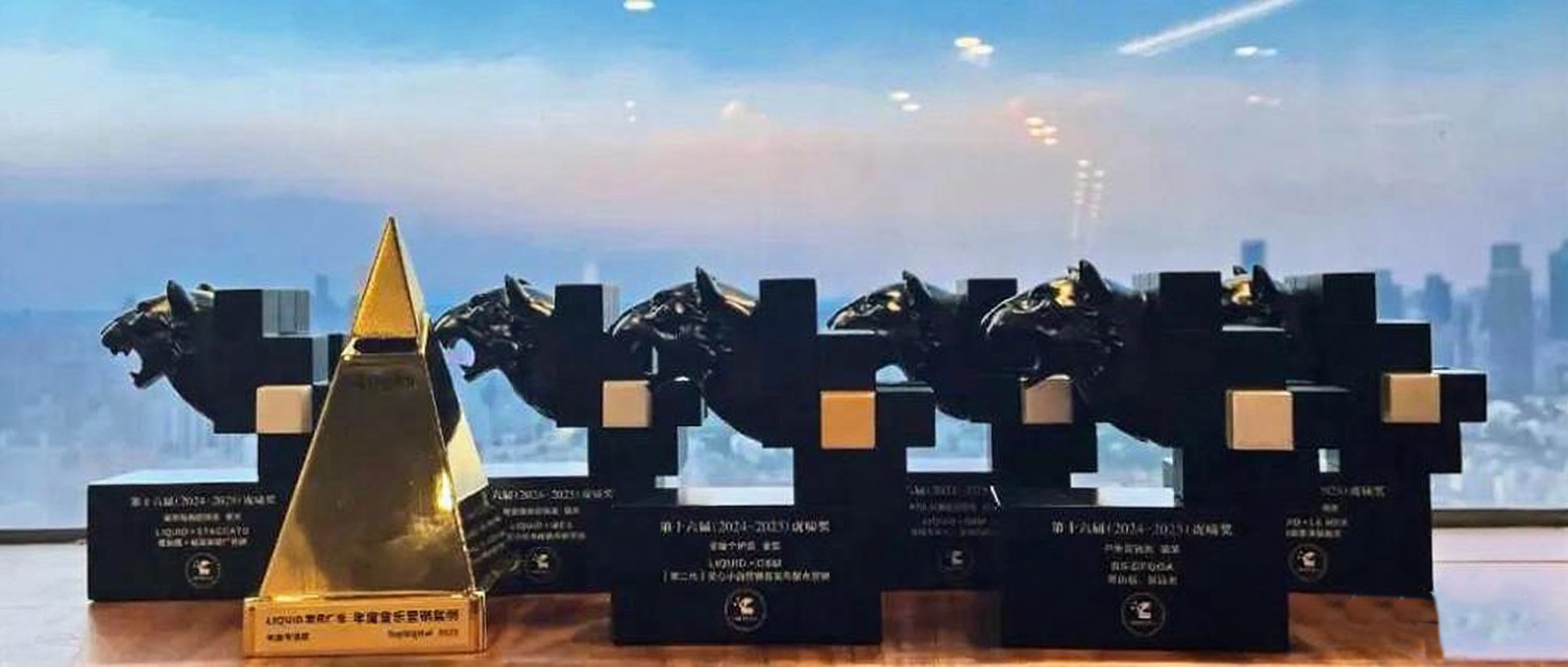 LIQUID荣获虎啸奖、TopDigital共8项荣誉