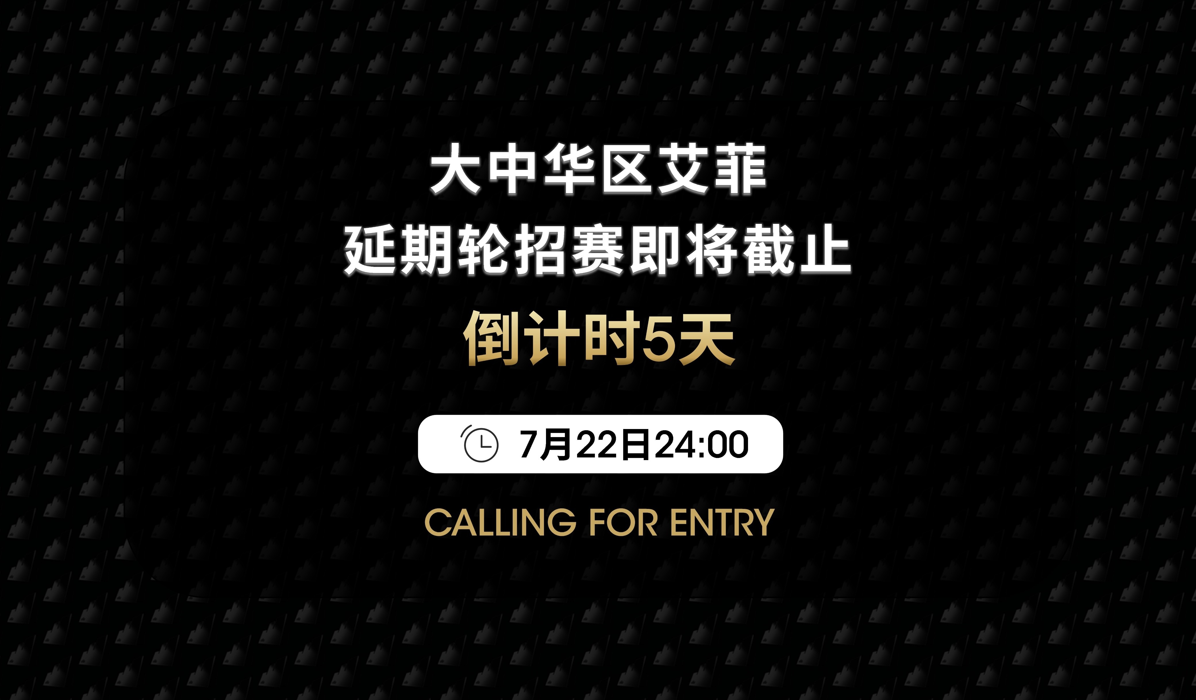 延期轮招赛倒计时5天！