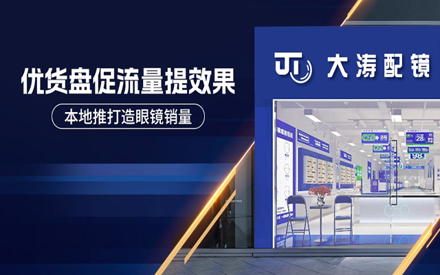 大涛配镜：抖音本地推，优货盘促流量提效果
