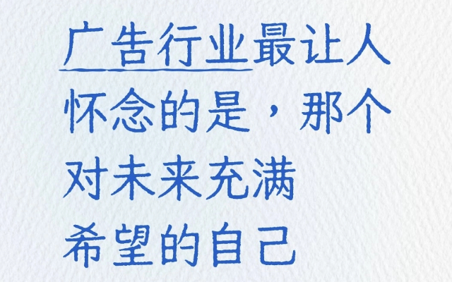 广告行业最让人怀念的是，那个对未来充满希望的自己。。