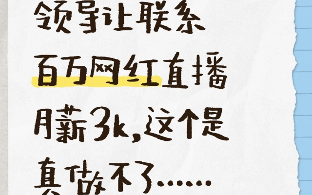 领导让联系百万网红直播月薪3k，这个是真做不了……