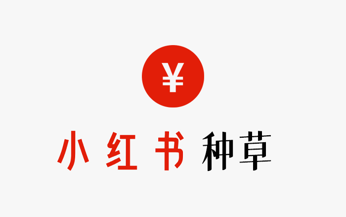小红书，闷声发财的种草套路