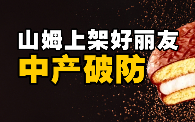 山姆上架好丽友，让中产集体破防