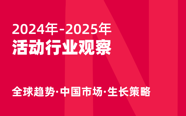 万字长文：2024年-2025年活动行业观察报告