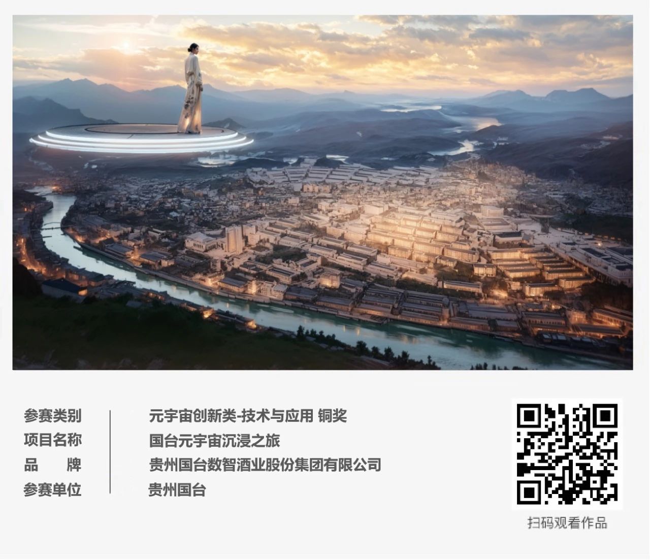 ECI@创新案例 | 国台酒元宇宙奇幻之旅