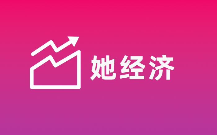 她经济，消费新拐点