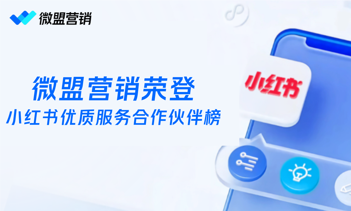 微盟营销荣登小红书优质服务合作伙伴榜
