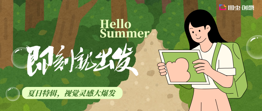 夏日视觉灵感大爆发！图虫创意承包你的整个夏天