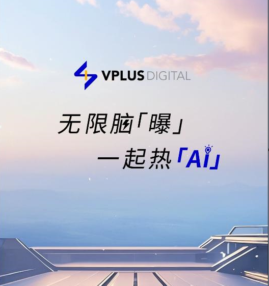 在AI浪潮中破局：VPLUS Digital“智能营销”之道