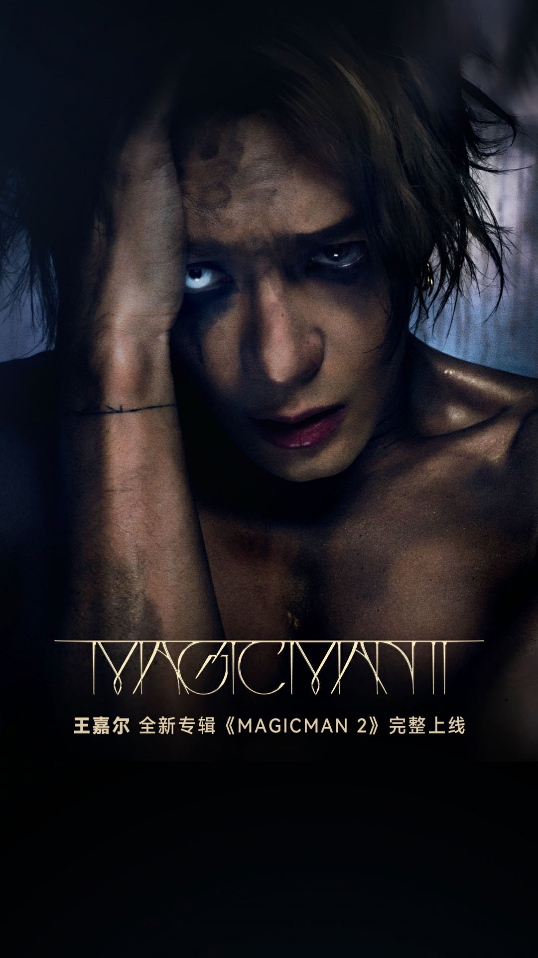王嘉尔推出全新力作《MAGICMAN 2》 网易云独家首发完整专辑