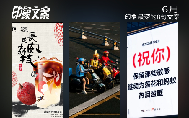 6月，印象最深的8句文案