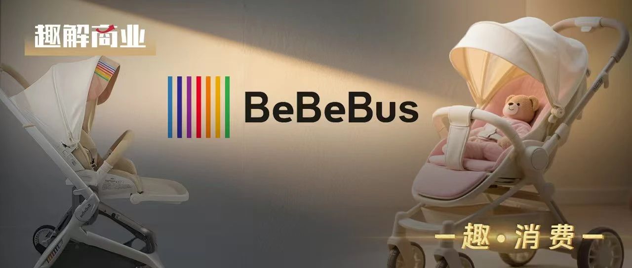 年销8亿元、推广费过亿，200万中产家庭“种草”的BeBeBus要上市？