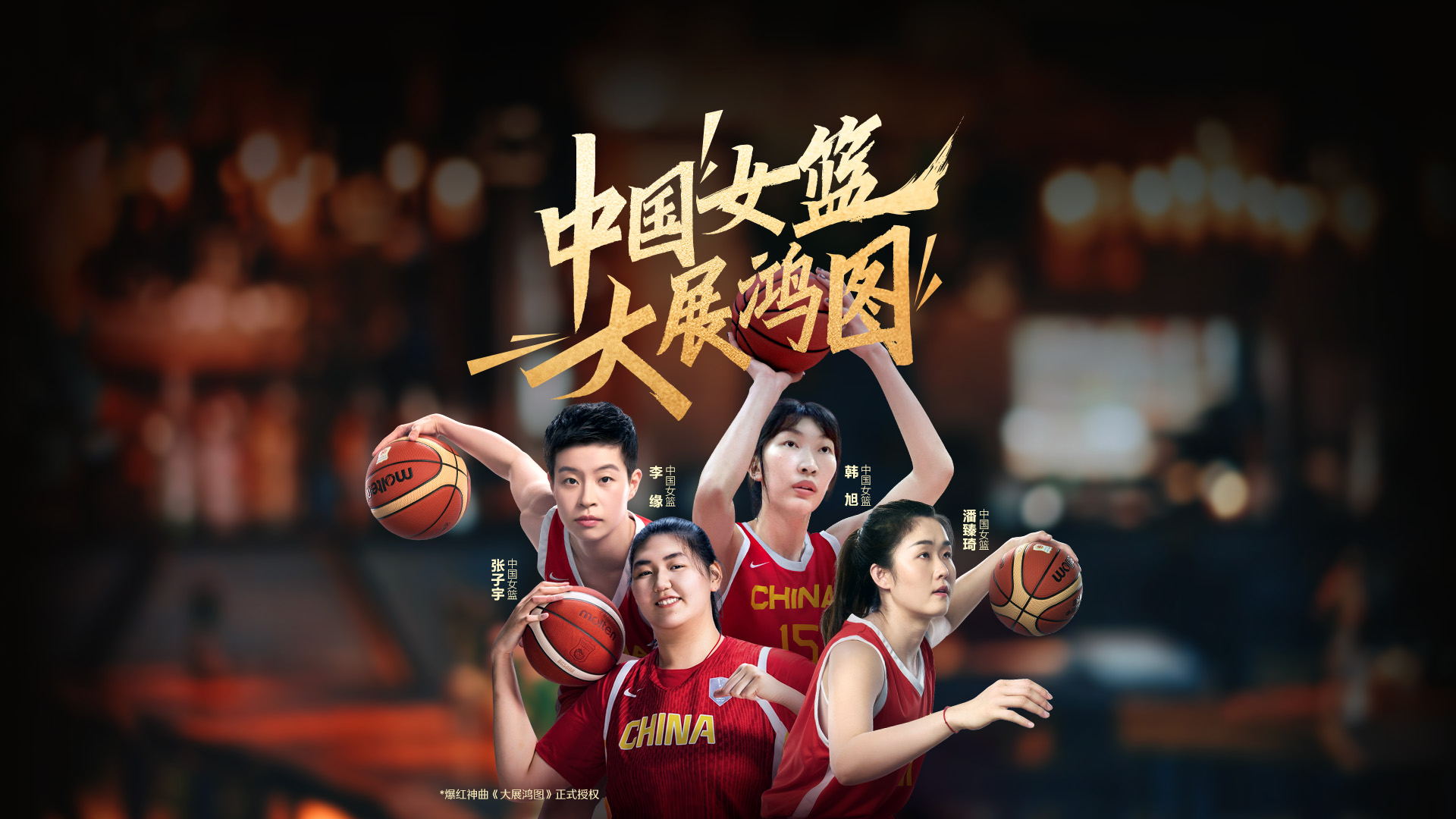 伊利臻选牧场用《大展鸿图》承包你与中国女篮的夏天