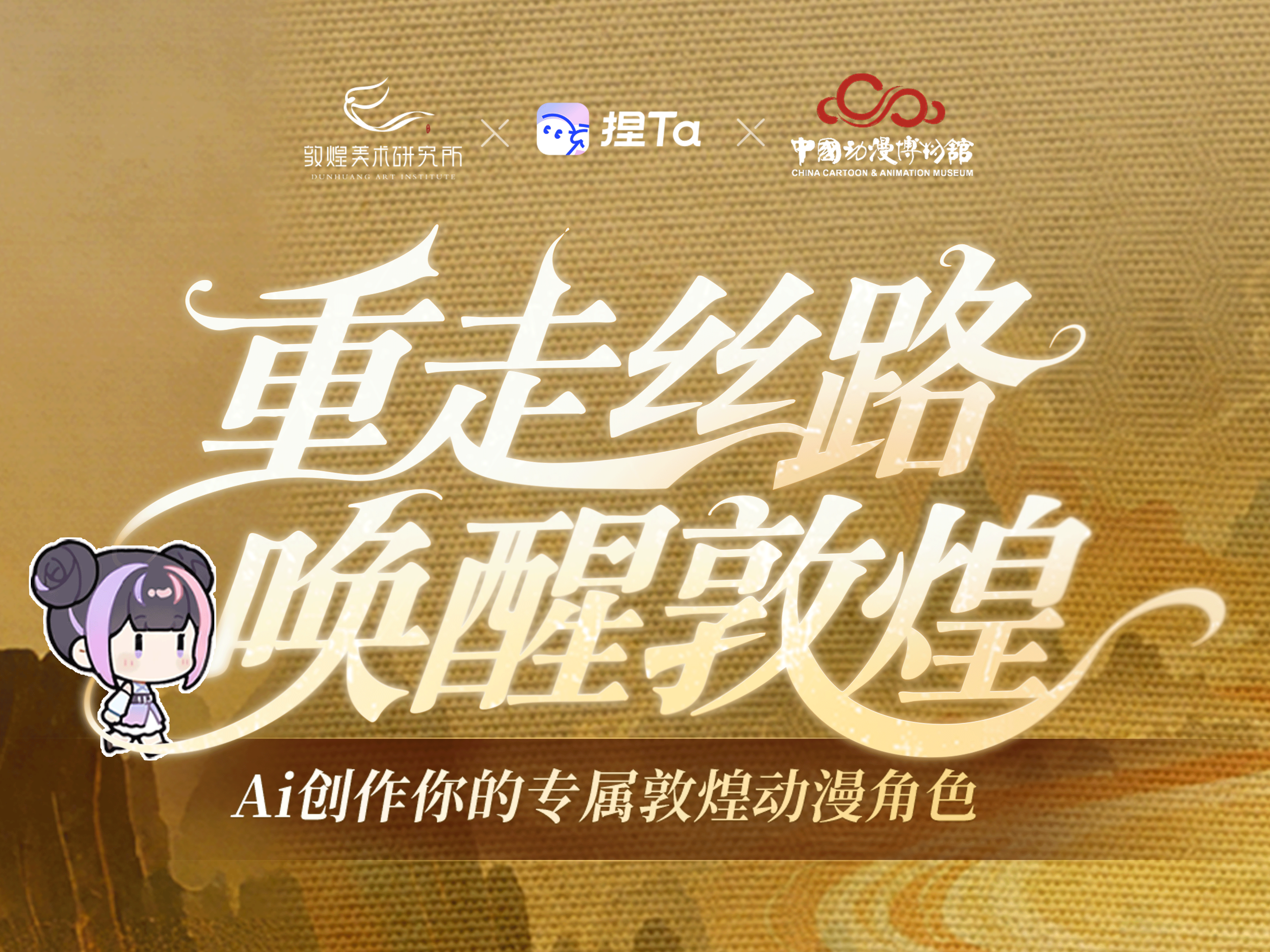 敦煌美术研究所×捏Ta×中国动漫博物馆：丝路幻镜等你赴约
