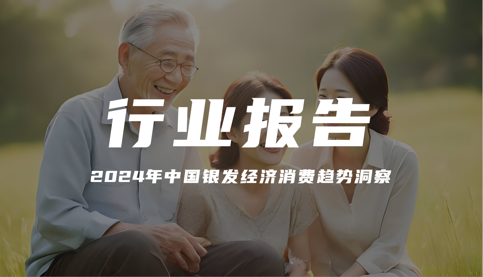 报告分享｜《2024年中国银发经济消费趋势洞察》（附下载）