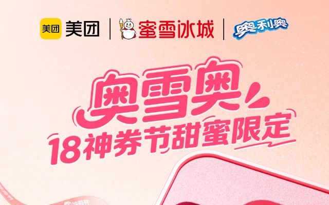 美团×蜜雪冰城×奥利奥联名广告让全世界地标建筑“馋哭了”！