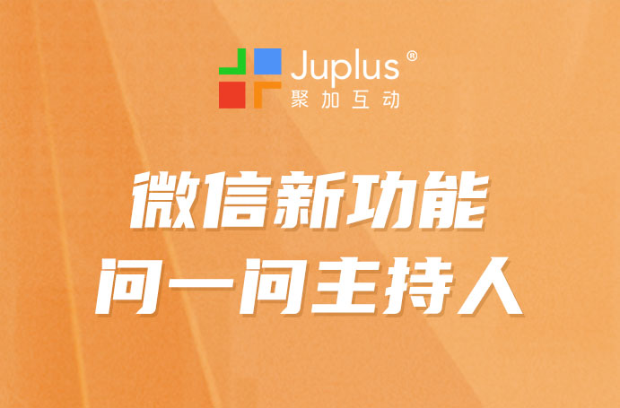 错过公众号红利？别再错过“问一问主持人”的流量机遇