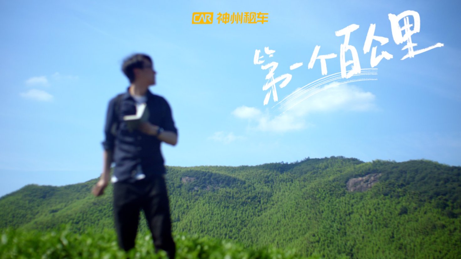 神州租车这支TVC，简直是在我心上踩油门