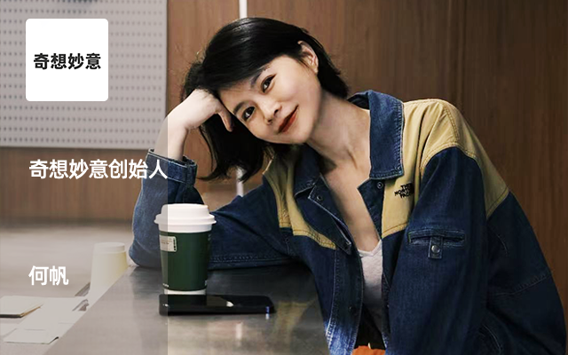 对话瑞幸幕后文案何帆：我从来不怀疑文字的力量