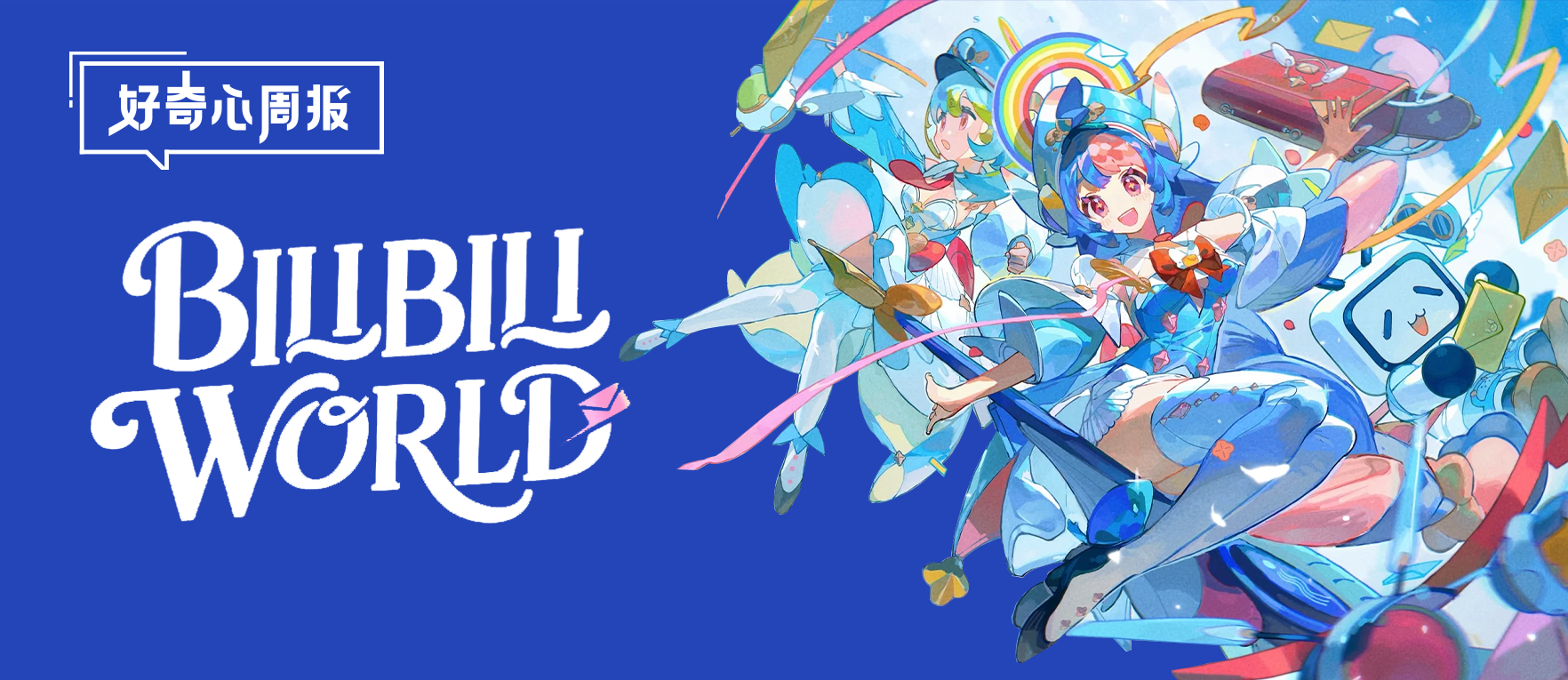 好奇心周报丨40万人挤爆BW：品牌年轻化的破圈密码