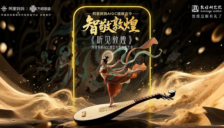阿里妈妈AIGC创意携手敦煌文化，以AI技术注入文化新动力