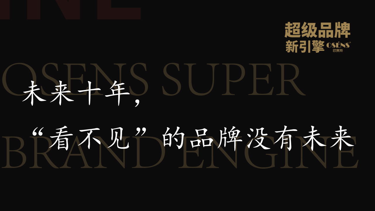 未来十年，“看不见”的品牌没有未来