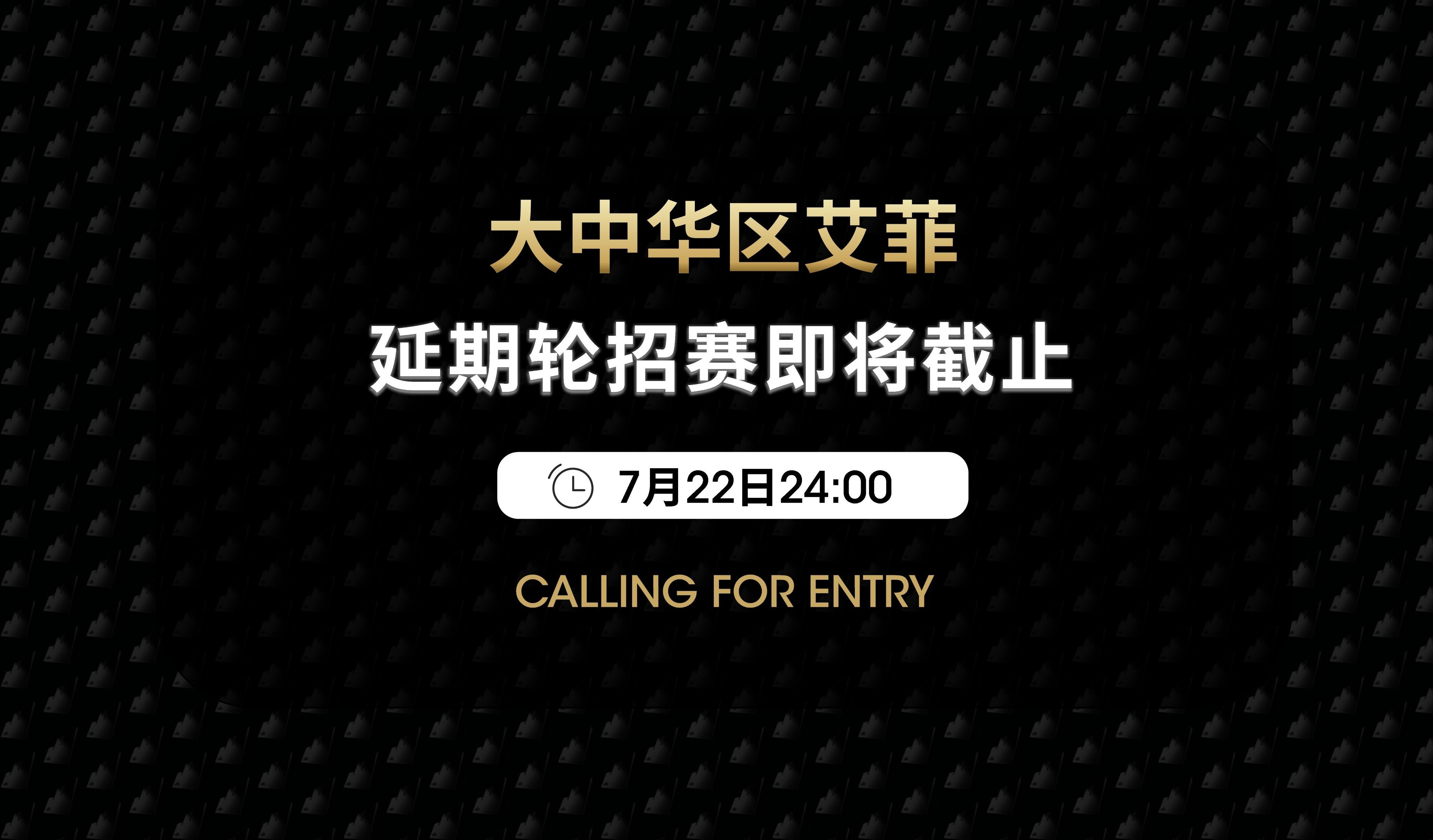 2025赛季招赛7月22日截止！
