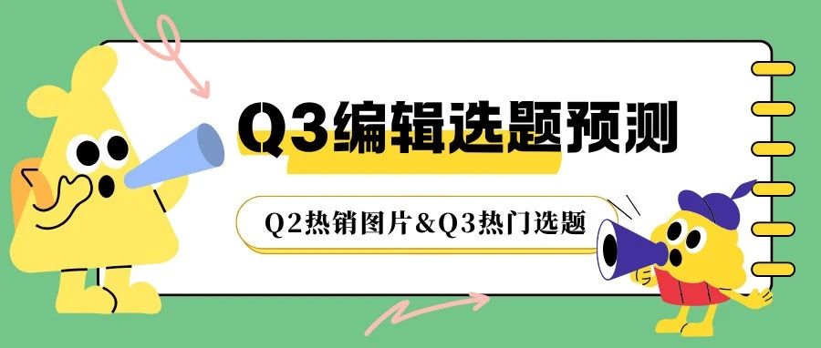 编辑选题 | Q3 必追的热门选题，收藏这篇就够了