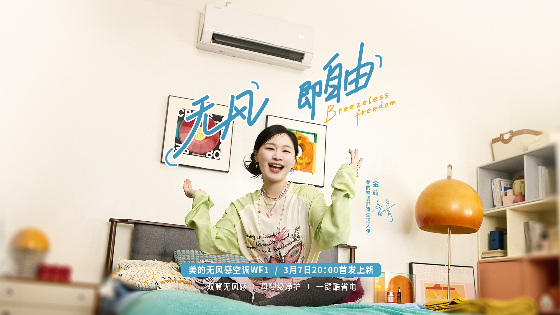 女性营销不煽风：美的空调用「无风」掀起了「自由」巨浪