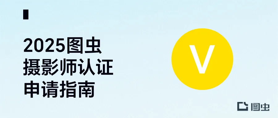 寻找热爱摄影的你，图虫认证摄影师申请官方答疑