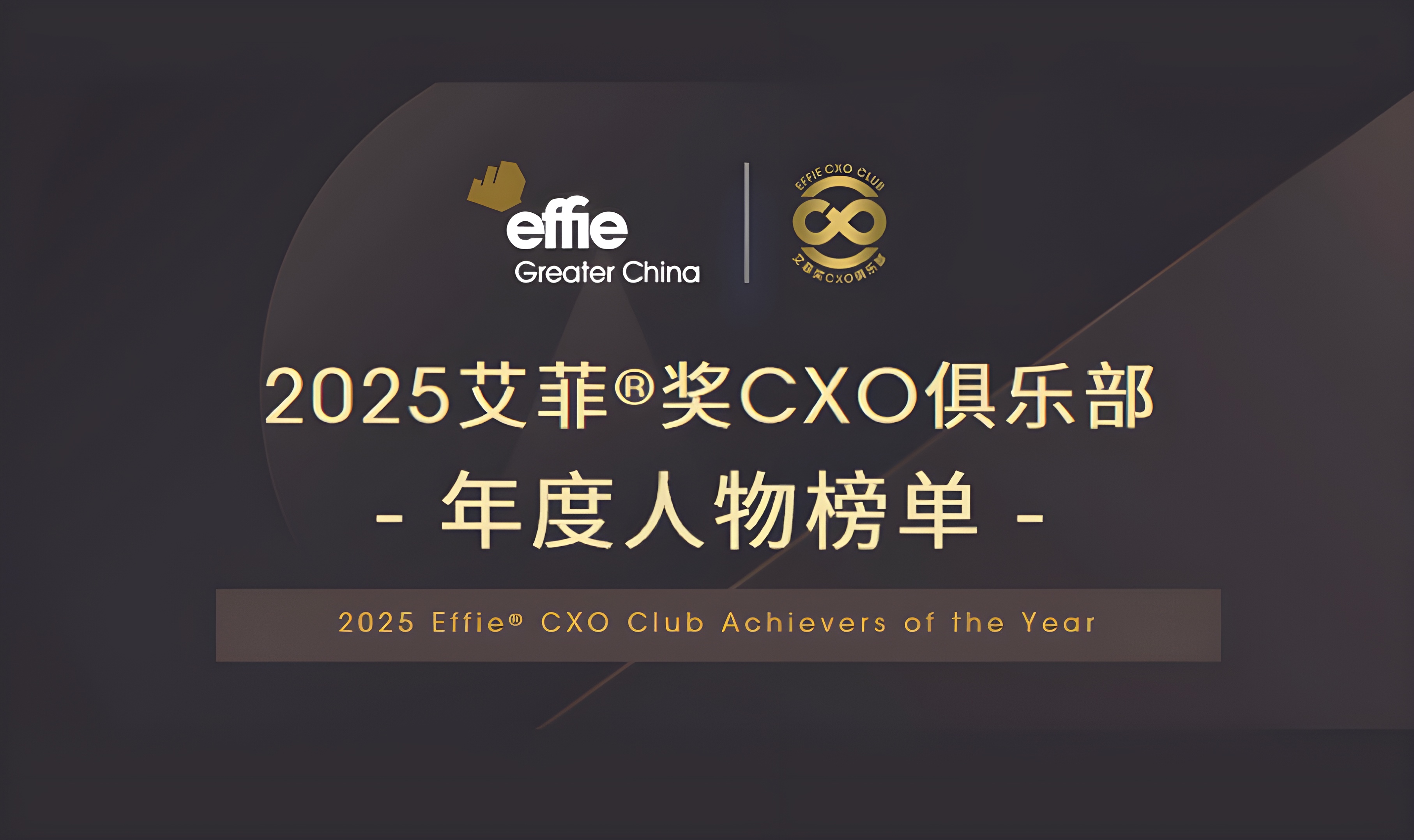 申报进行时 | 2025艾菲奖CXO俱乐部年度人物榜单全面征集中！