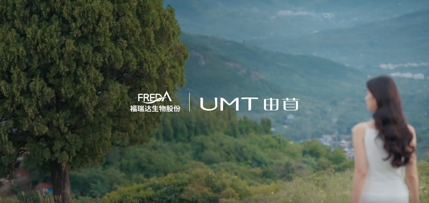 底妆新革命！福瑞达旗下品牌UMT由苜以“玻尿酸+”重塑底妆的科学与艺术