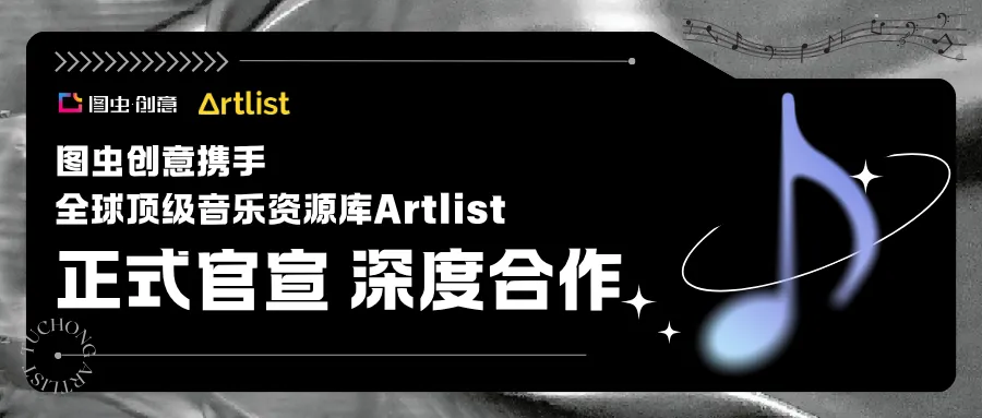 强强联合！图虫携手 Artlist，构建全球正版音视频资源生态
