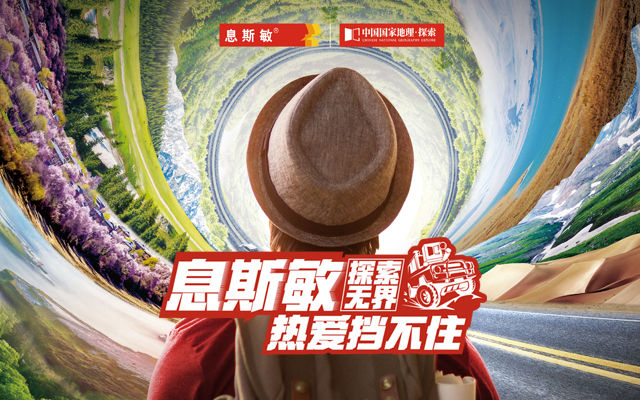 老品牌刷新认知丨携手国家地理带来极致热爱之旅