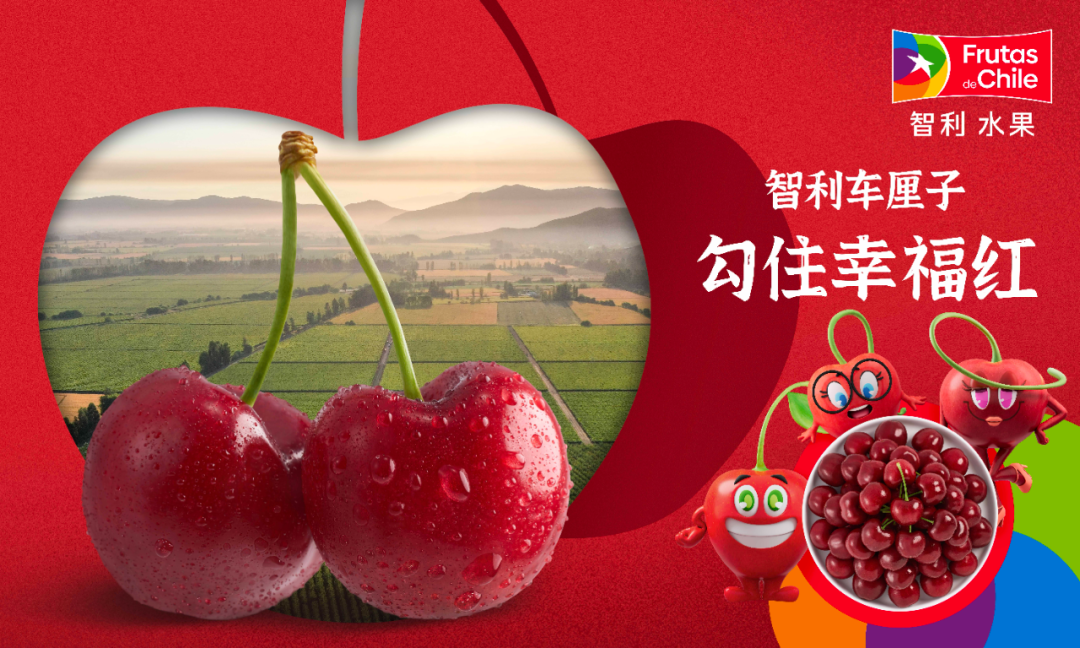 与智利车厘子勾住幸福红