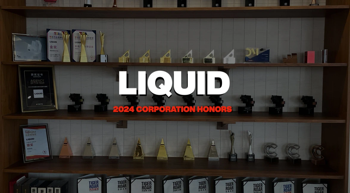 承蒙各方厚爱，LIQUID新增16项荣誉