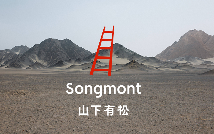 山下有松，变得让人高攀不起了