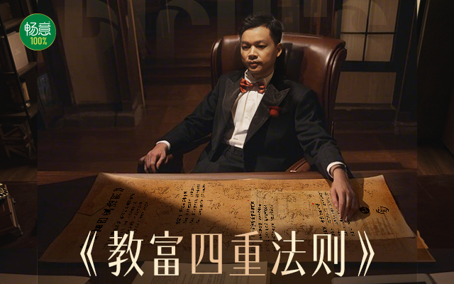 暢意《教富四重法則》