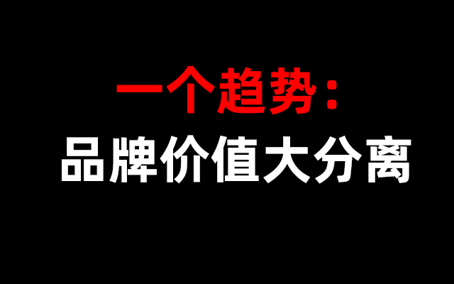 品牌价值大分离