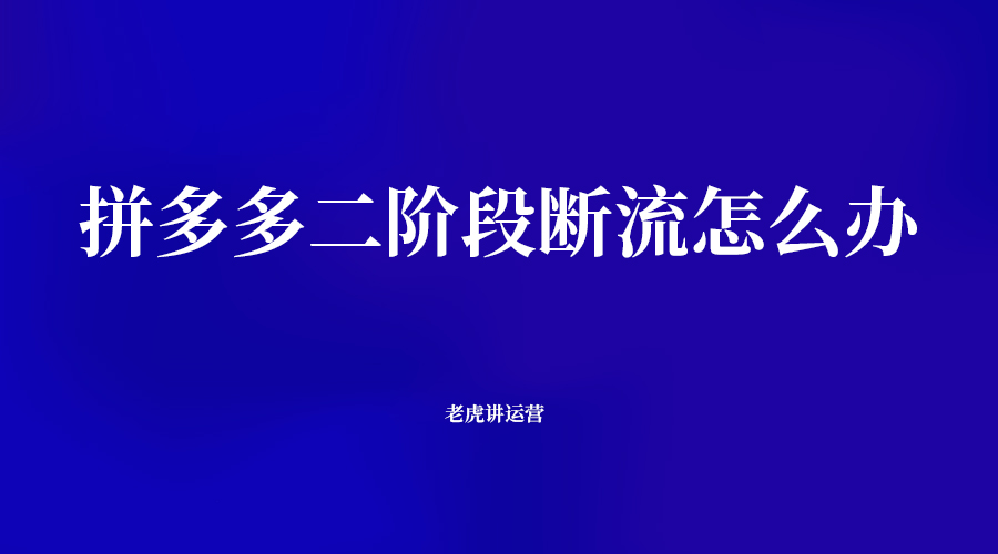 拼多多二阶段断流怎么办