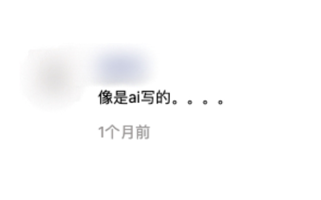 “我大抵是病了，看什么都像AI”
