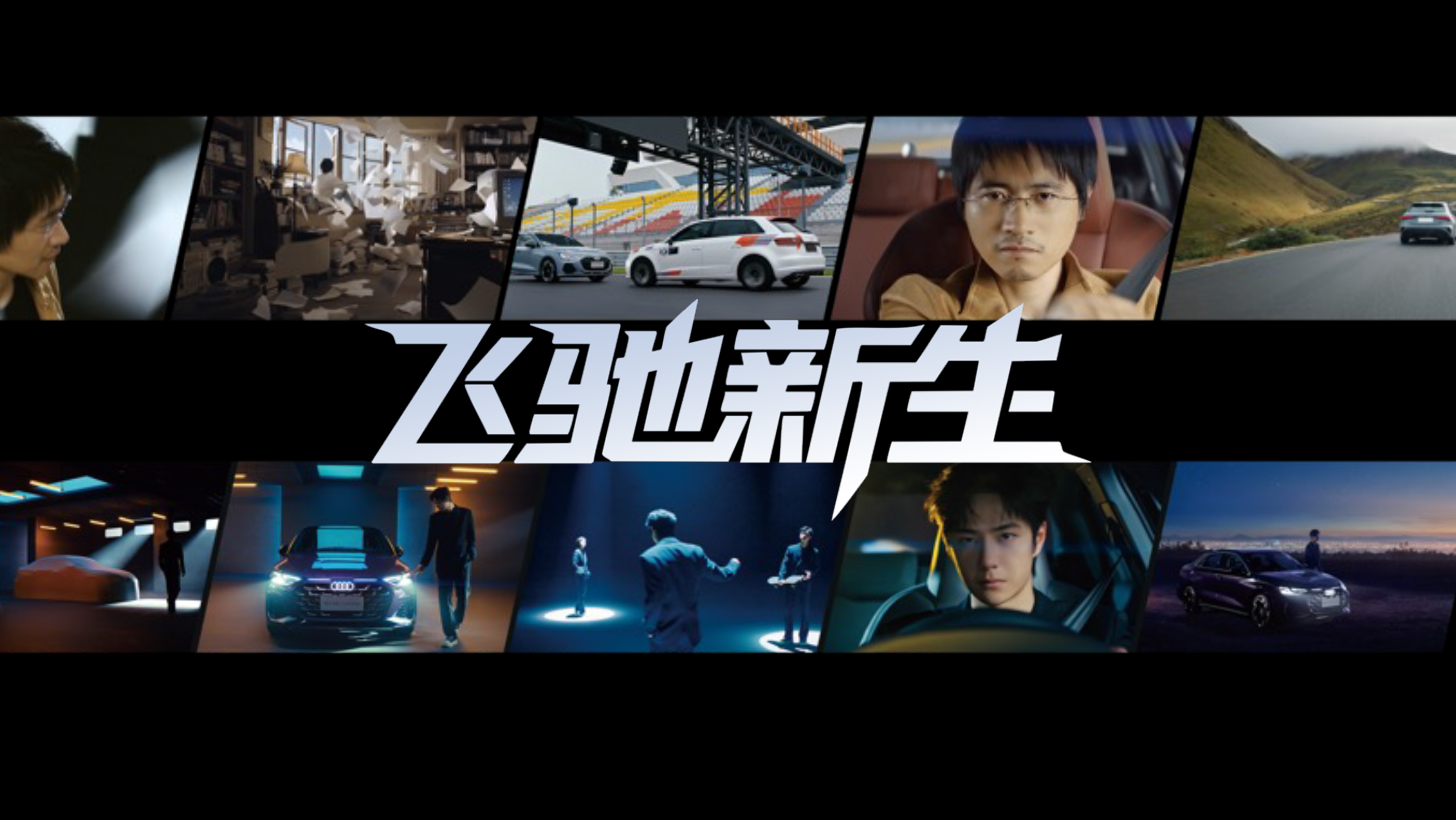 与新奥迪A3一起飞驰新生