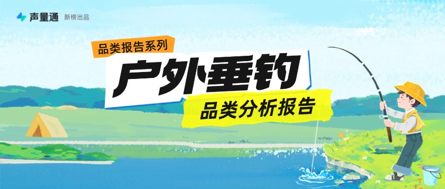 社媒驅(qū)動(dòng)下的戶外垂釣新風(fēng)向與機(jī)會(huì) |《戶外垂釣品類分析報(bào)告》發(fā)布