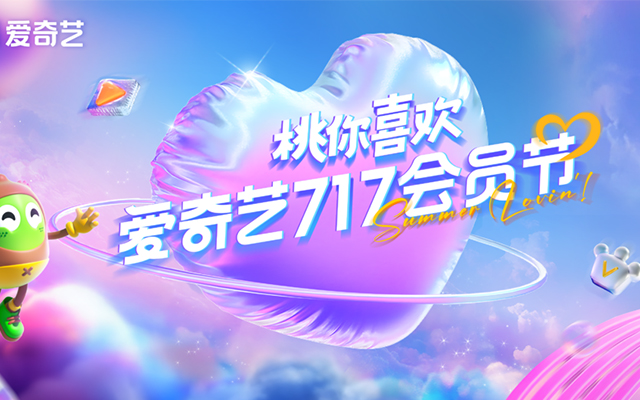 从追剧到造节：爱奇艺717让会员节成年轻人暑期「第一搭子」