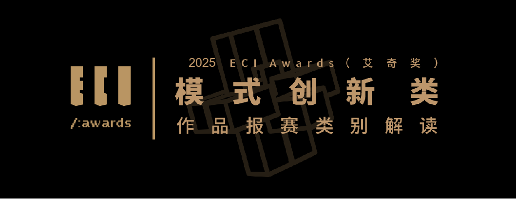 【赛道解读】ECI Awards 2025年度——模式创新类