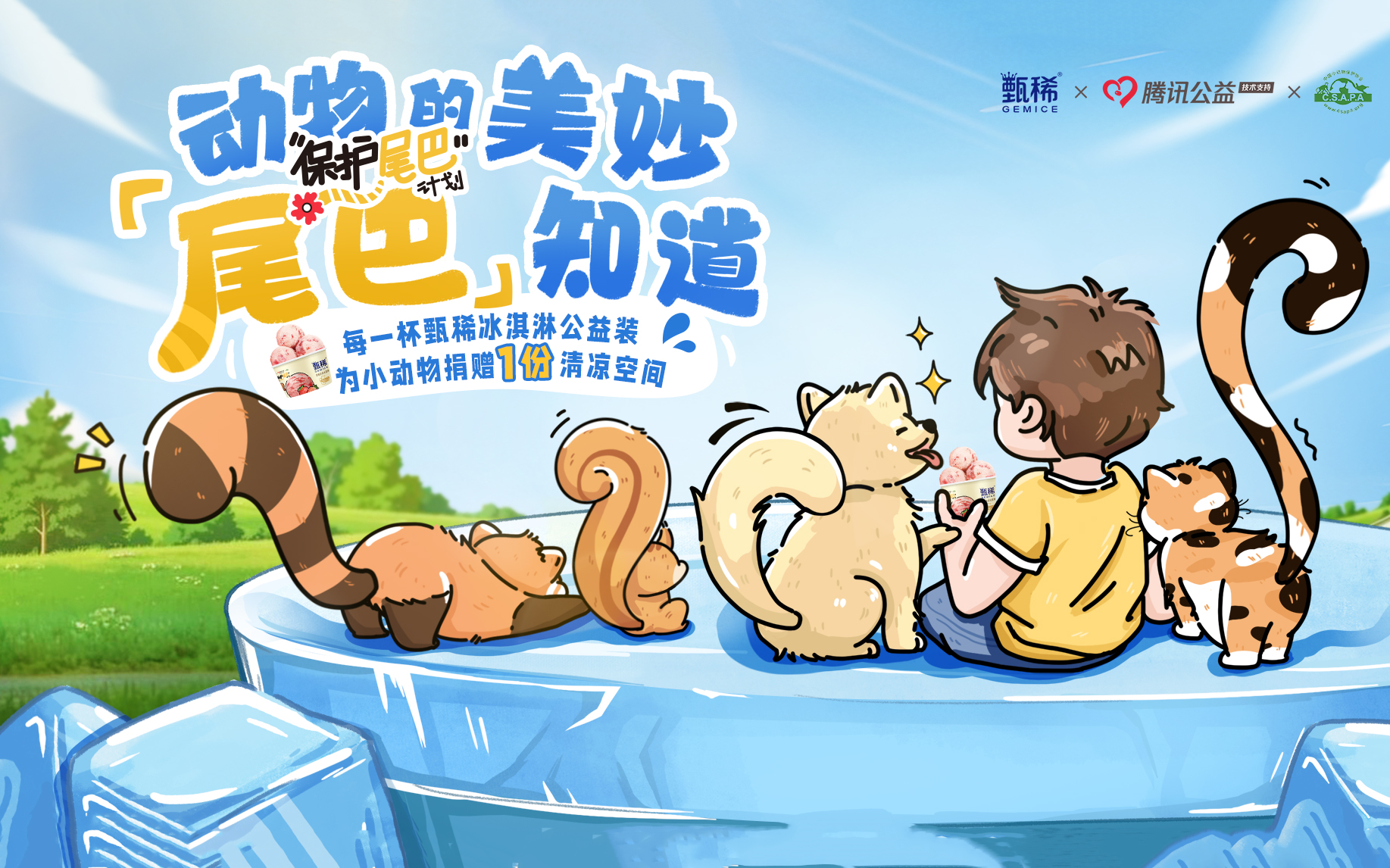 甄稀×腾讯公益：动物的美妙，尾巴知道