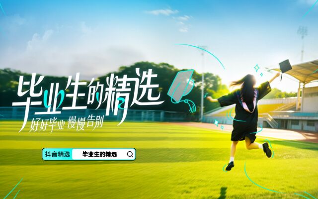 抖音精选：好好毕业，慢慢告别