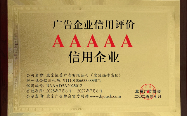 宏盟媒体集团中国获得AAAAA级广告企业信用评级
